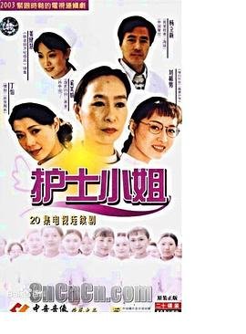 《护士小姐》电视剧大结局免费超清未删减版在线观看