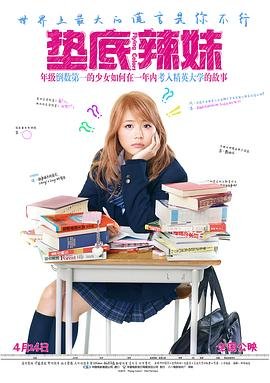 《垫底辣妹》中文版免费高清未删减版在线观看