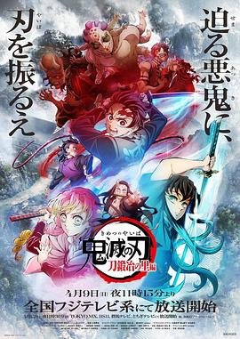 《鬼灭之刃锻刀村篇》在线观看