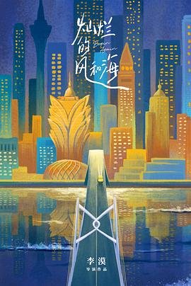 正在播放《灿烂的风和海》电视剧免费观看在线观看