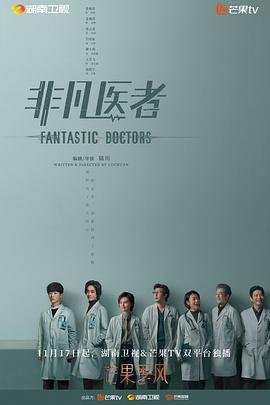 《非凡医者》电视剧免费观看在线观看超清完整版