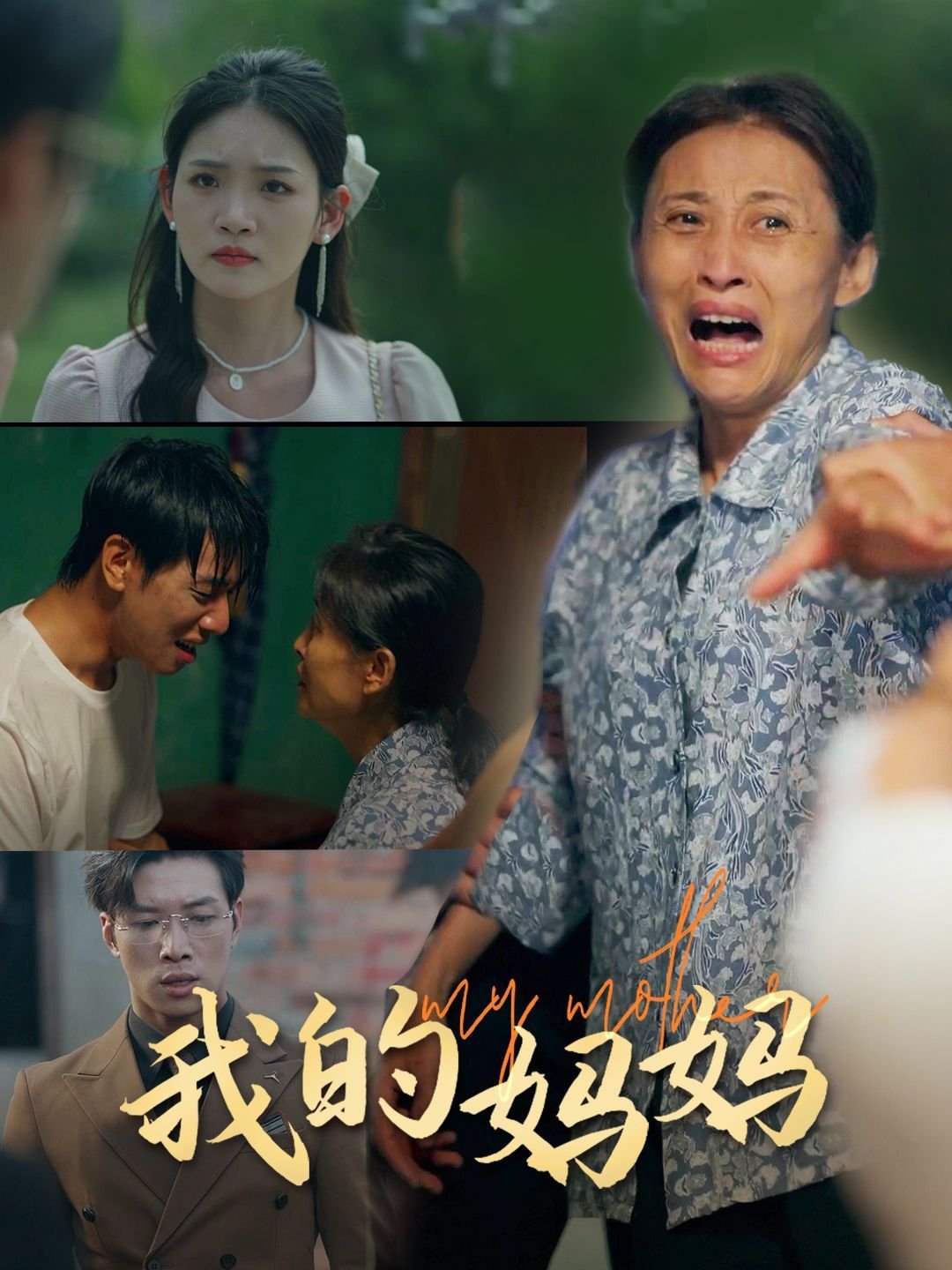 动漫《我的妈妈日语版》免费未删减版在线观看超清