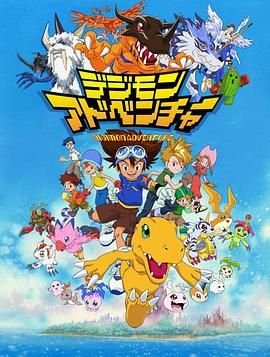 《数码宝贝》免费未删减版超清在线观看