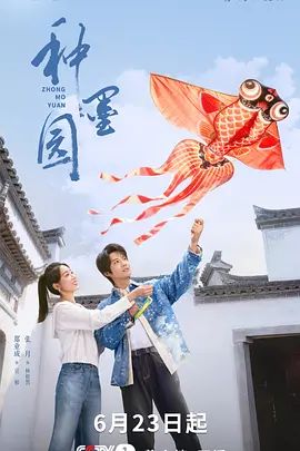 《种墨园》电视剧免费观看在线观看完整版高清