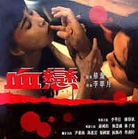 《血恋》免费未删减版在线观看高清