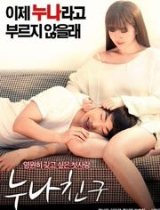 《姐姐的朋友》免费高清未删减版在线观看