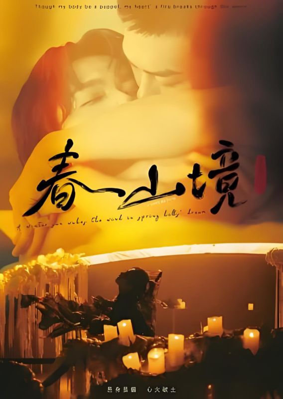 《春山境》双男主免费观看电视剧在线观看