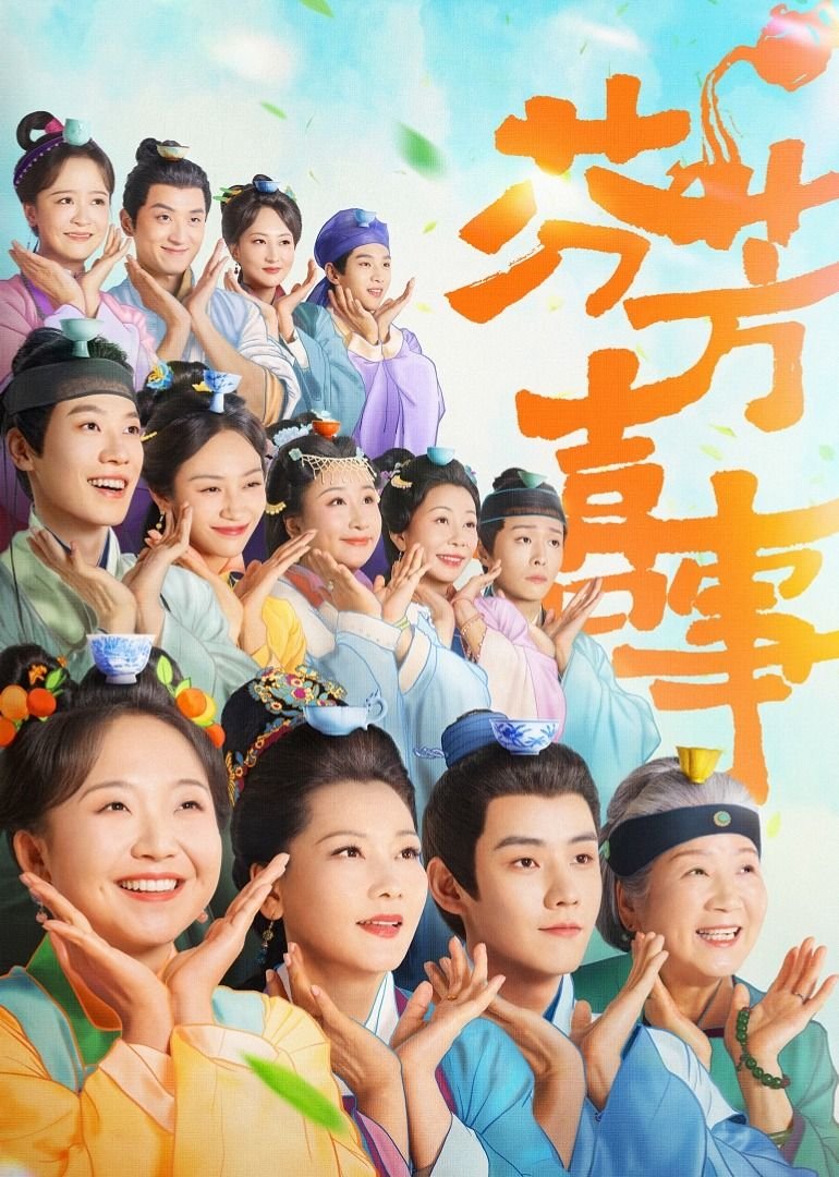 《芬芳喜事》电视剧免费观看全集高清在线观看完整版
