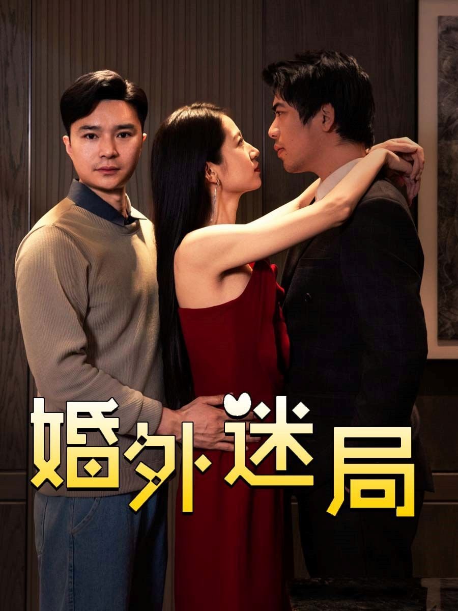 美剧《婚外迷情》免费在线观看高清未删减版