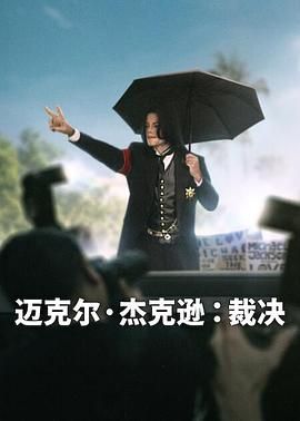 《迈克尔杰克逊》免费未删减版在线观看高清