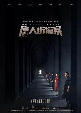 《唐人街探案》免费高清在线观看未删减版