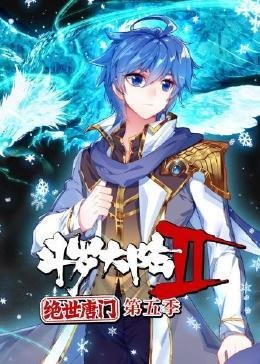 《斗罗大陆2绝世唐门在线观看全集》免费