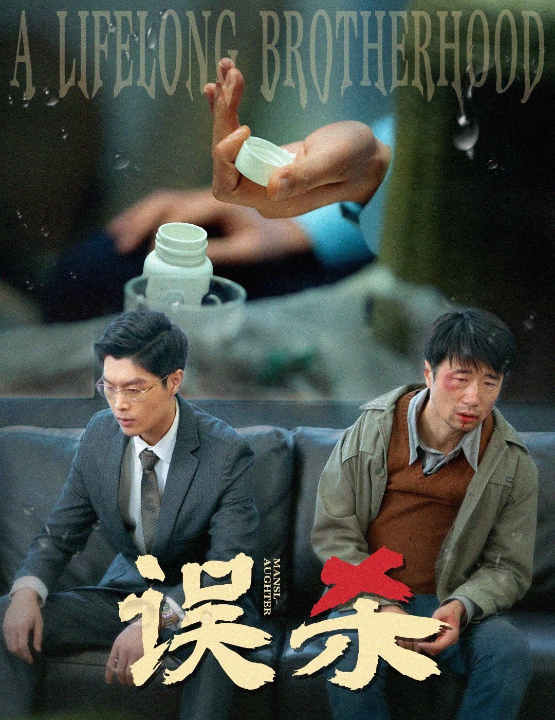 《误杀》免费未删减版超清在线观看