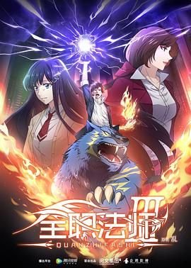 《全职法师》免费高清在线观看完整版