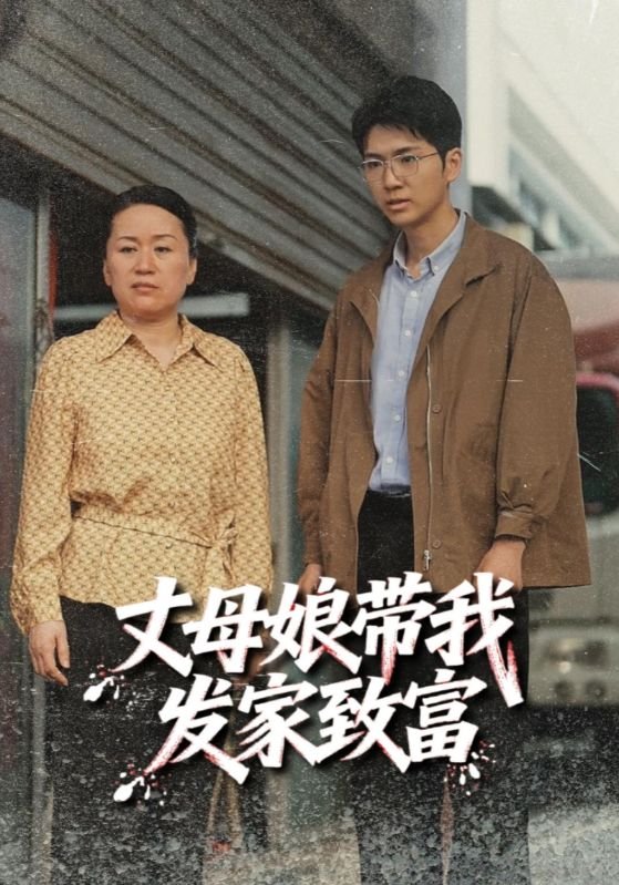 《疯狂丈母娘短剧全集完整版》免费在线观看