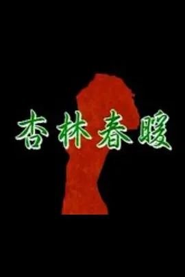 《杏林春暖》免费完整版高清在线观看