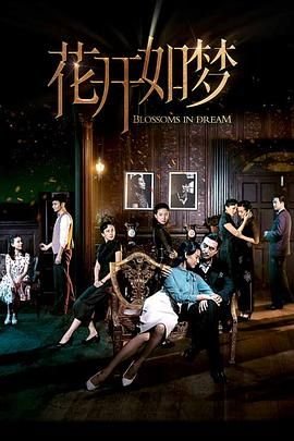 《花开如梦》 电视剧免费超清完整版在线观看