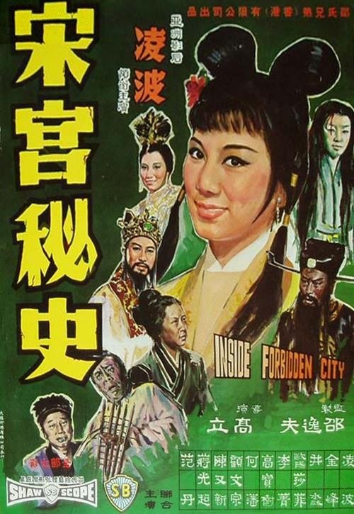 邵氏《宋宫秘史》完整版免费在线观看高清