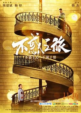 《不惑之旅》全集免费观看完整版超清在线观看