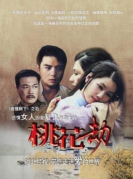 《桃花劫》电影完整版免费高清在线观看