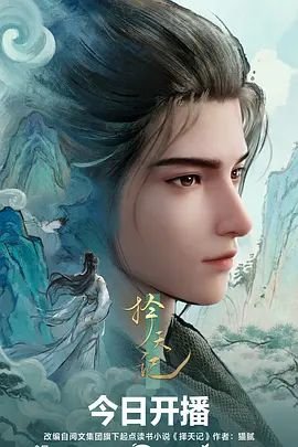 《择天记》动漫在线全集免费观看在线观看超清完整版