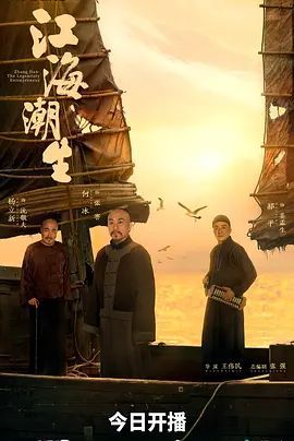 《江海潮生》电视剧全集免费完整版高清在线观看