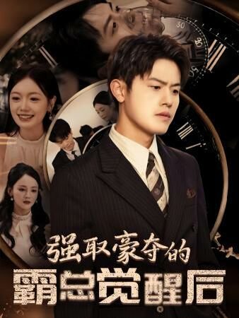 强取豪夺免费超清在线观看