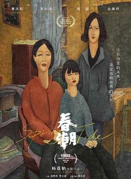 《春潮》电影完整版免费在线观看高清