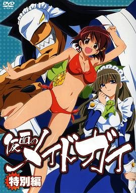 《假面女仆》动漫免费在线观看高清未删减版