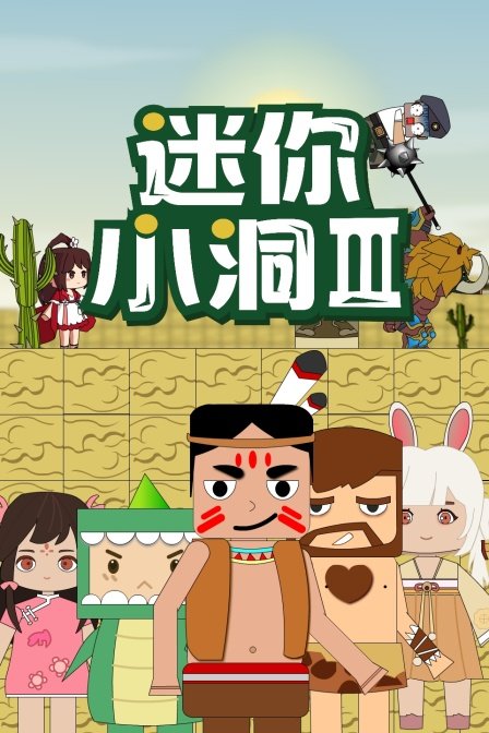 《迷你小洞第9集》电视剧全集免费未删减版在线观看
