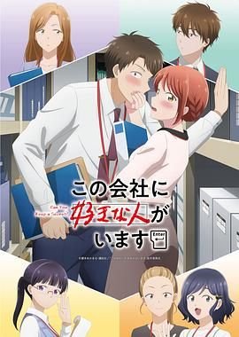 《这公司有我喜欢的人》动漫免费在线观看