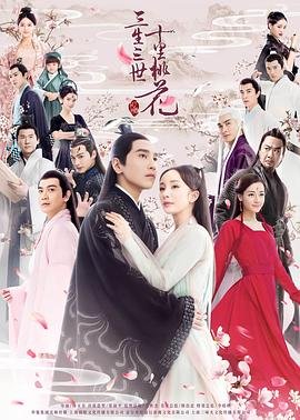 《三生三世十里桃花》女主角是谁免费高清在线观看