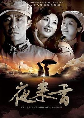 《夜来香》高清在线观看完整版免费