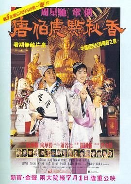 《唐伯虎点秋香》免费未删减版高清在线观看