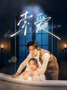 法国电影《索爱》免费完整版高清在线观看