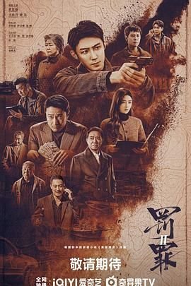 《罚罪2》电视剧大结局免费完整版在线观看超清
