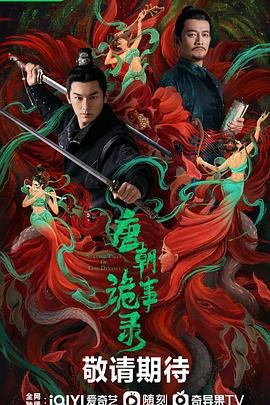 《唐朝诡事录》免费在线观看未删减版高清