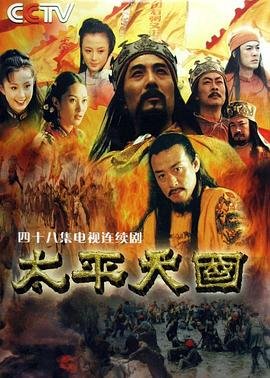 《太平天国》免费未删减版在线观看高清