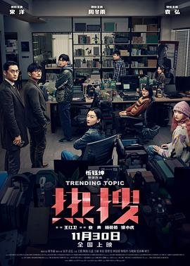 《热搜》免费完整版超清在线观看