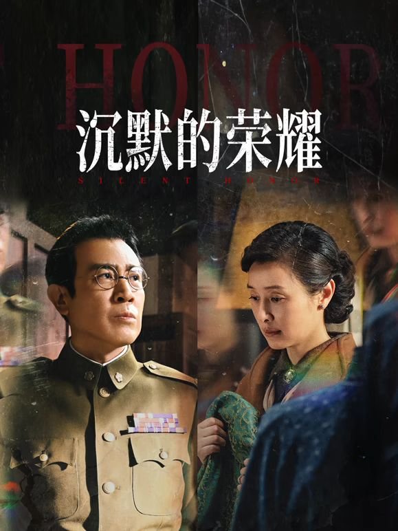 《沉默的荣耀》免费超清在线观看完整版