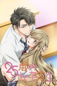 《25岁的女高中生》动漫完整免费版