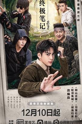 《终极笔记》 电视剧免费完整版高清在线观看