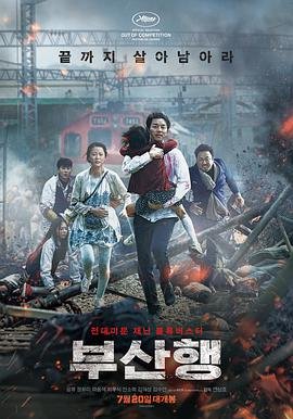 《釜山行》免费未删减版超清在线观看