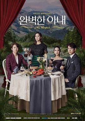 《完美的妻子》韩剧剧情介绍免费高清完整版在线观看