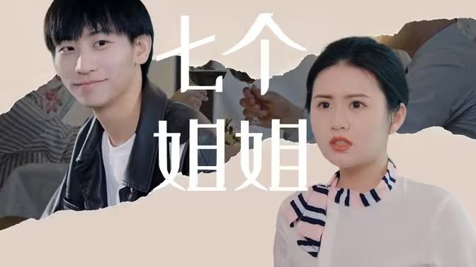 《我的七个姐姐》动漫完整版免费在线观看高清