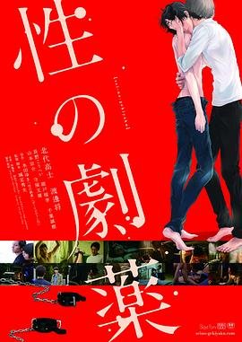《性之剧毒》免费完整版超清在线观看