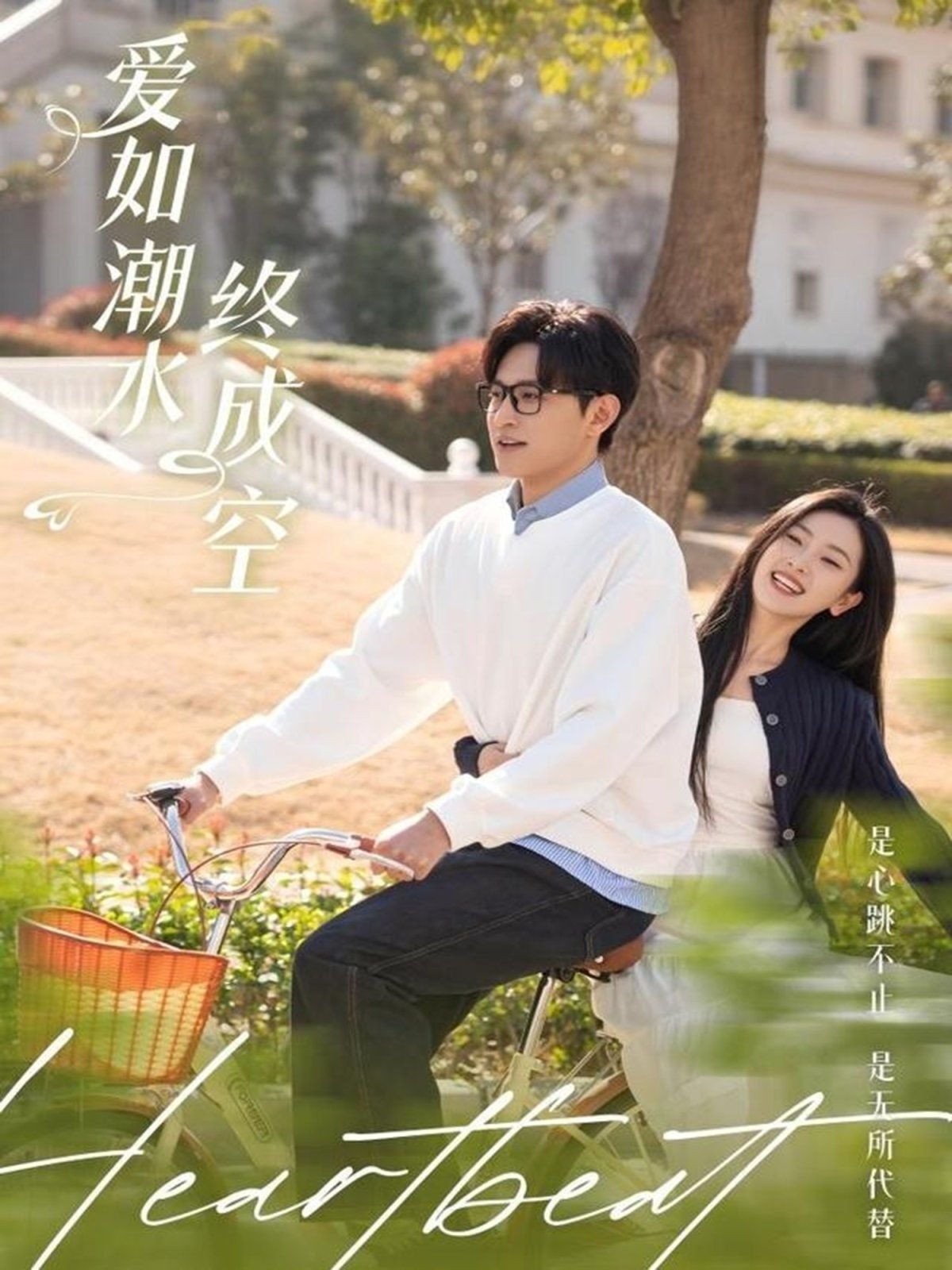 爱如潮水17免费观看电视剧