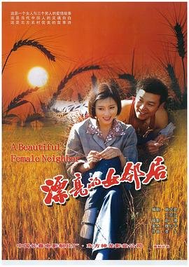 《新来的女邻居》电视剧在线观看免费高清未删减版