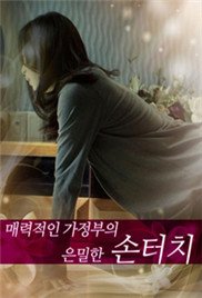 《迷人的保姆》免费超清未删减版在线观看