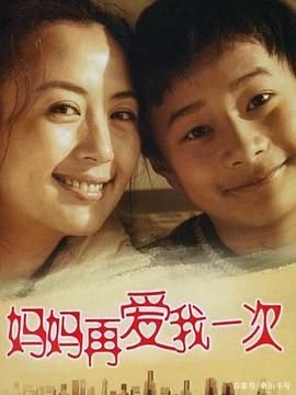《妈妈再爱我一次》免费超清完整版在线观看